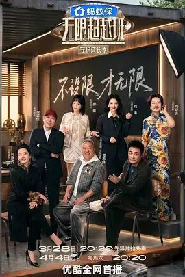 adc影院 声浪再起 综艺海报